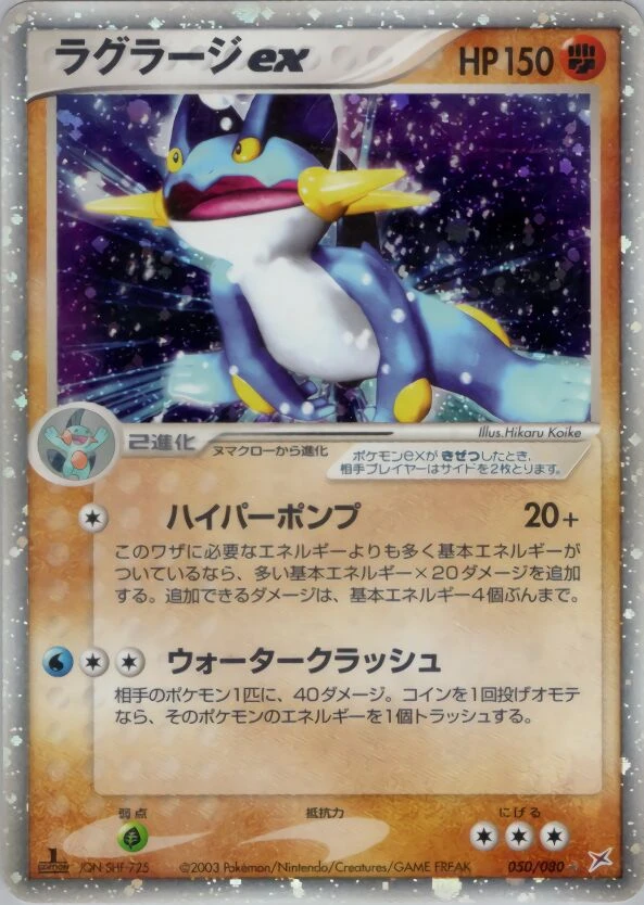 ラグラージex