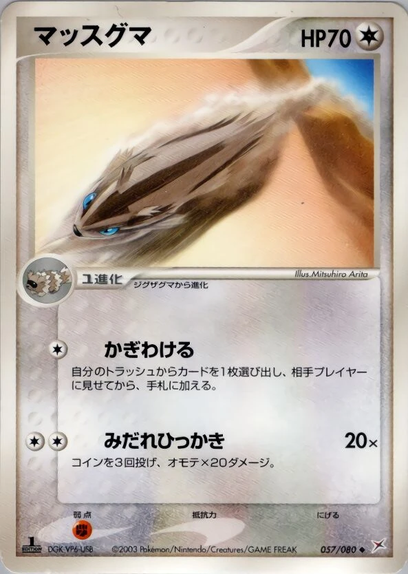 マッスグマ