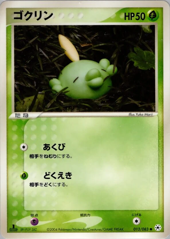 ゴクリン
