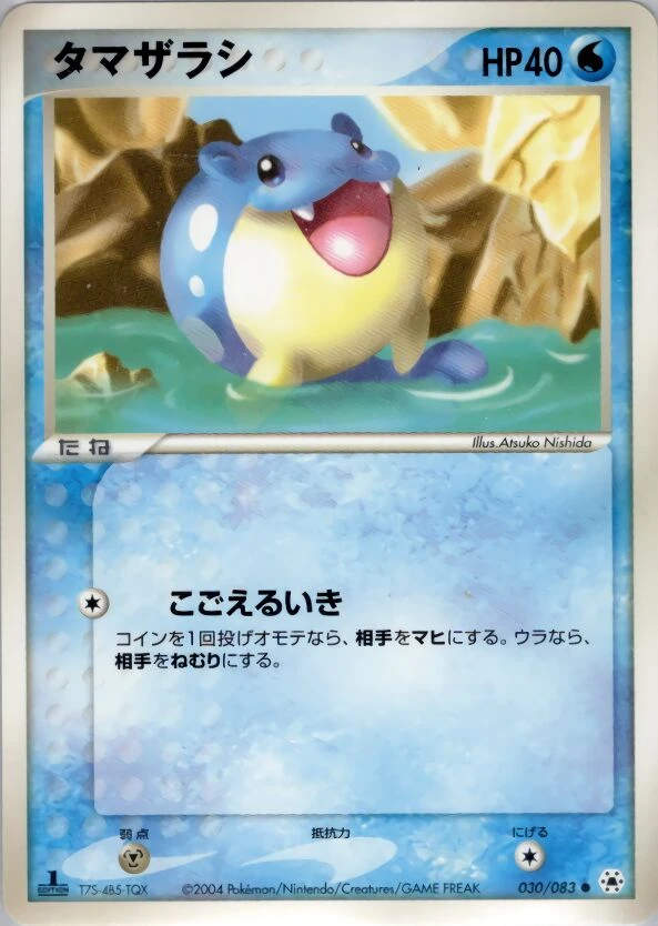 タマザラシ