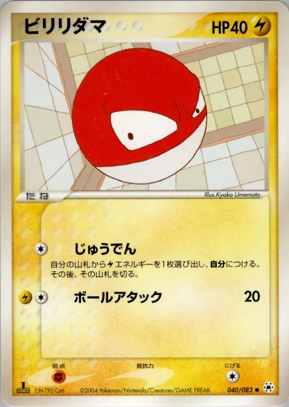 ビリリダマ