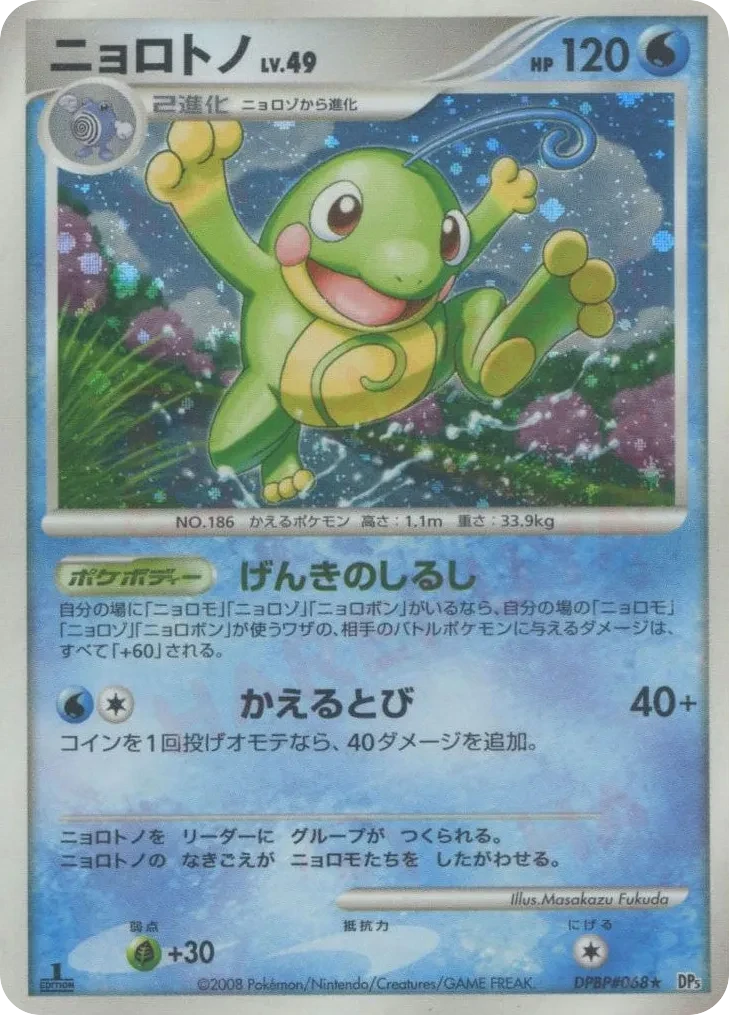 ニョロトノ