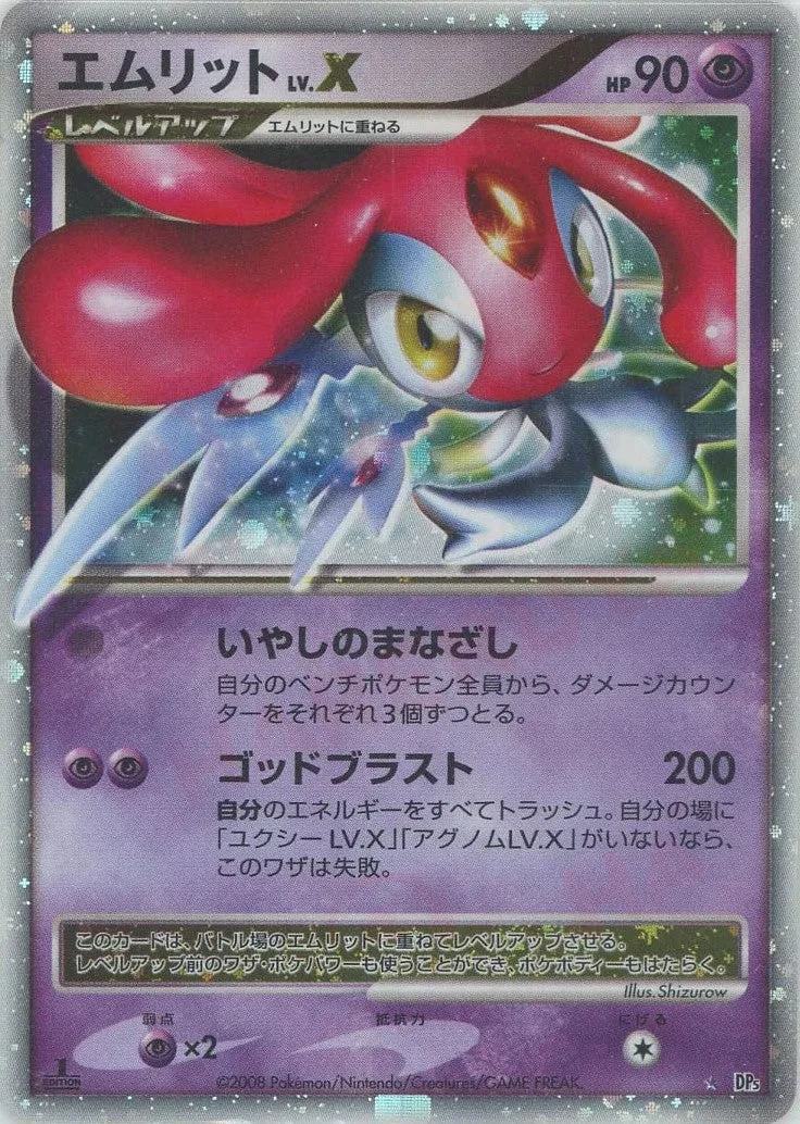 エムリットLV.X