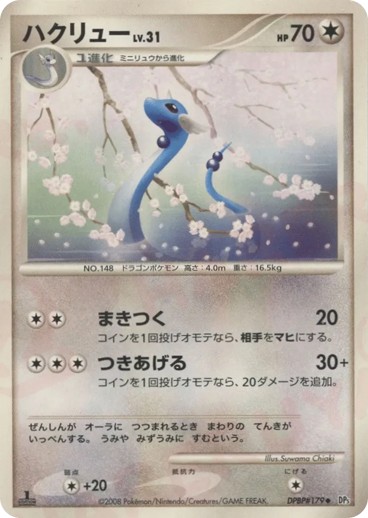 ハクリュー