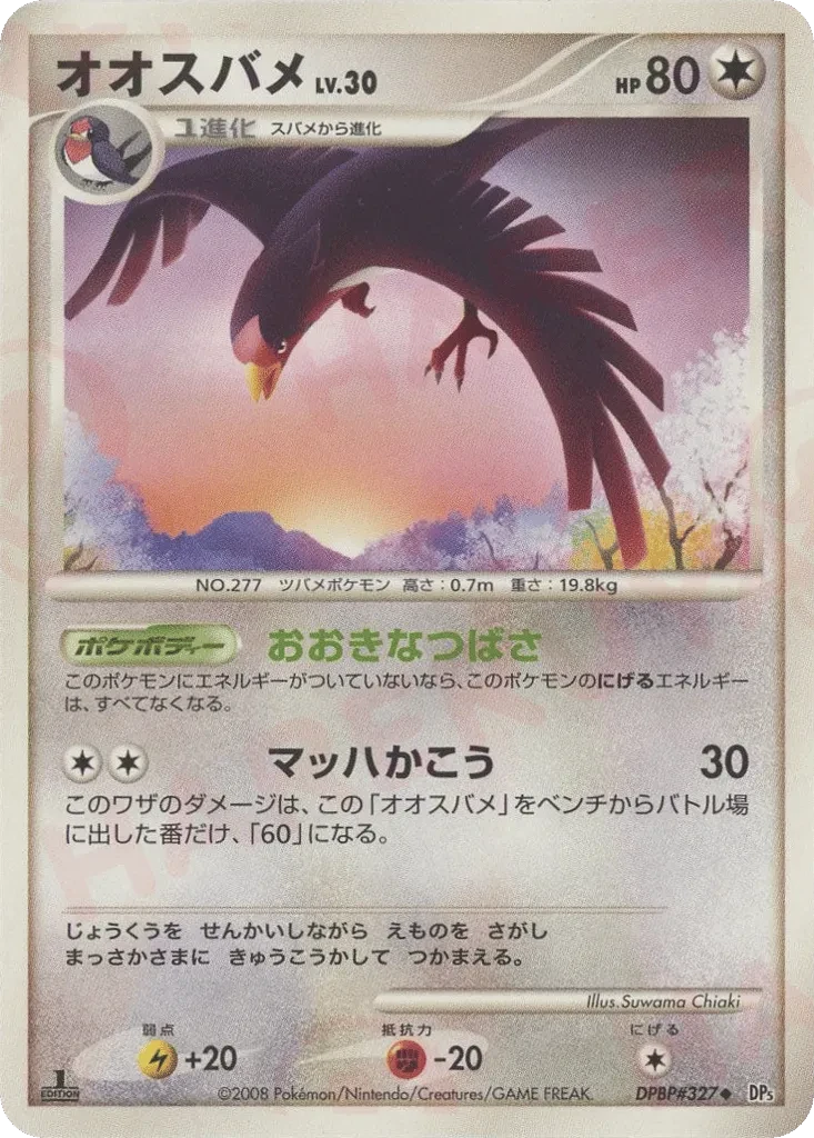 オオスバメ