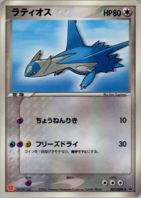 ラティオス