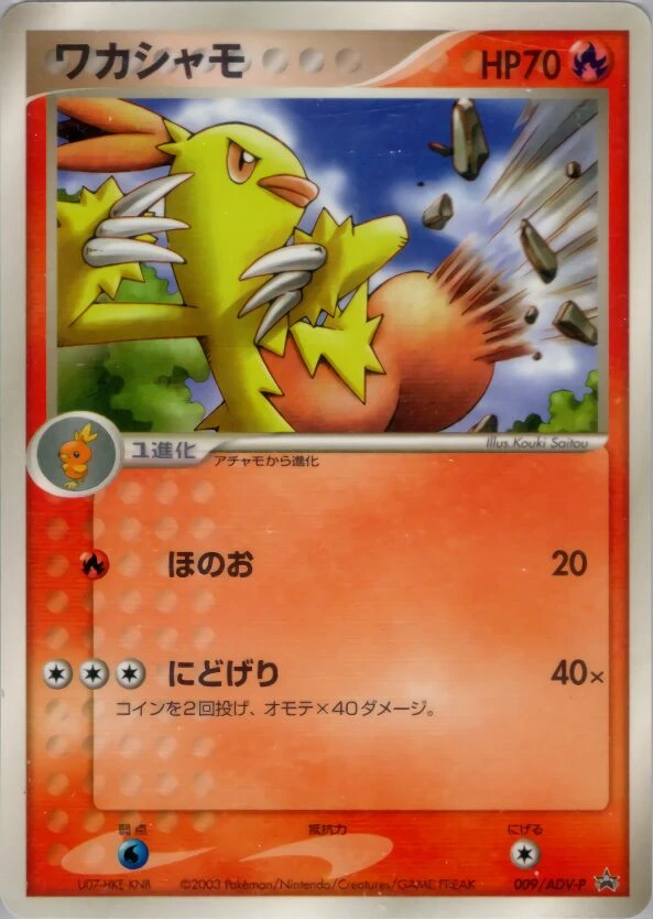 ワカシャモ
