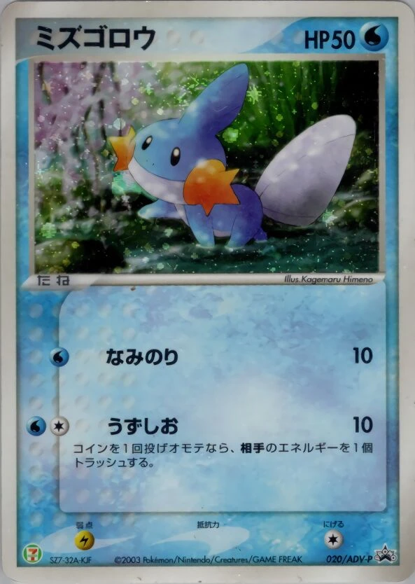 ミズゴロウ