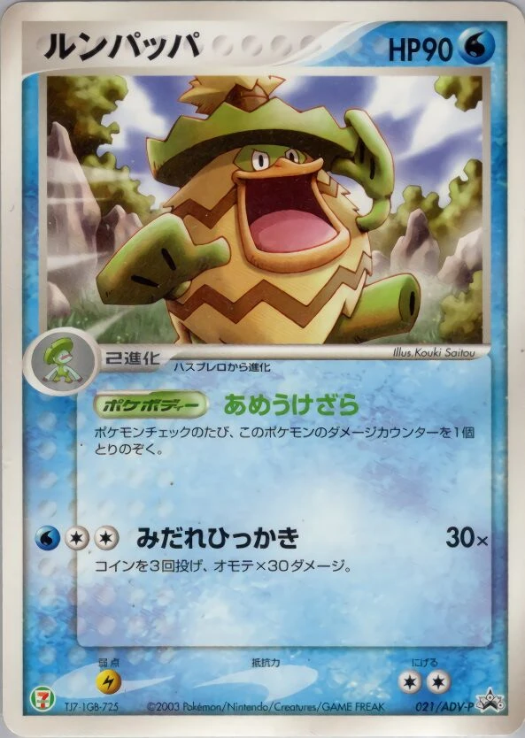 ルンパッパ