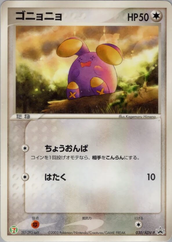 ゴニョニョ