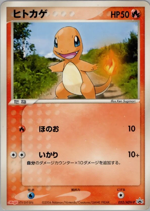 ヒトカゲ