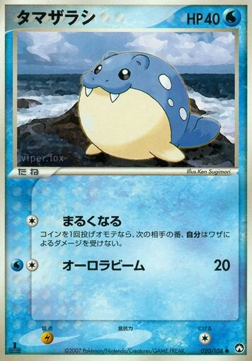 タマザラシ