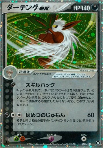 ダーテングex
