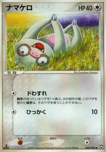 ナマケロ