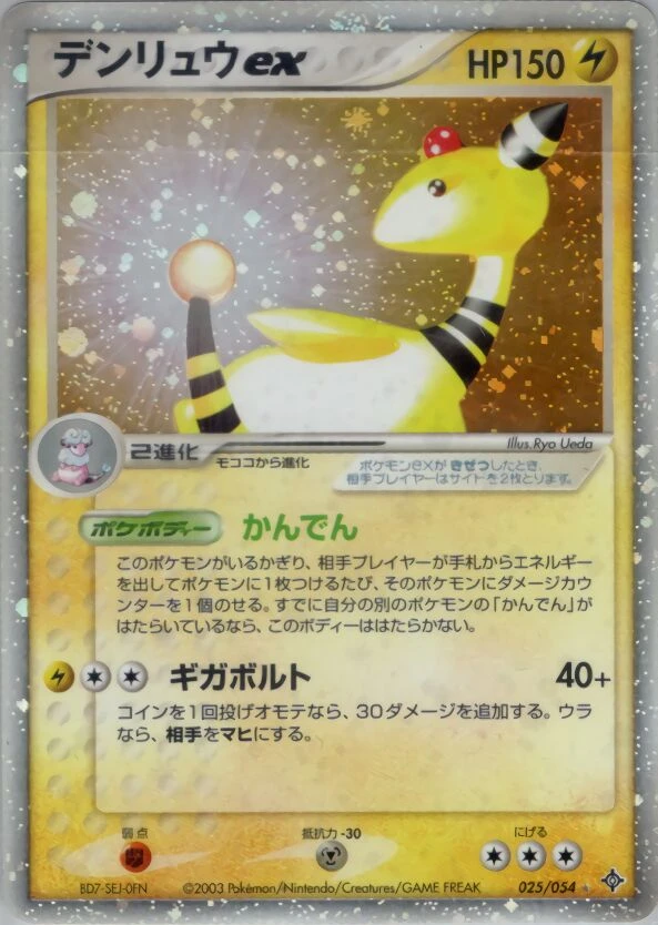 デンリュウex