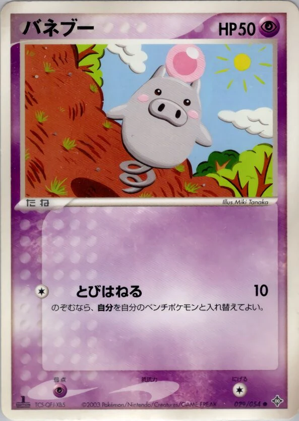 バネブー