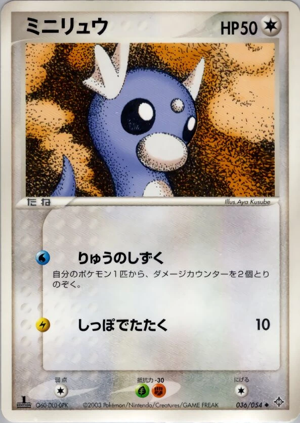 ミニリュウ
