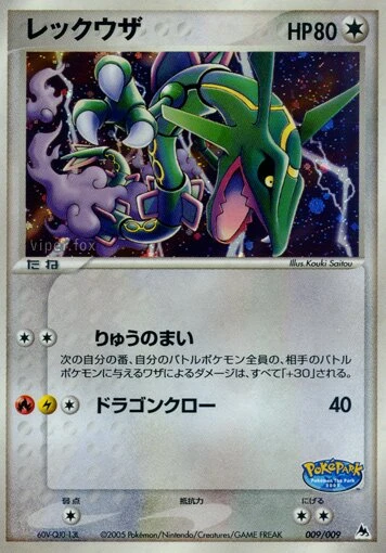 レックウザ
