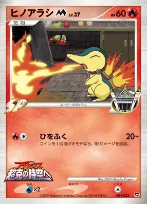 ヒノアラシ