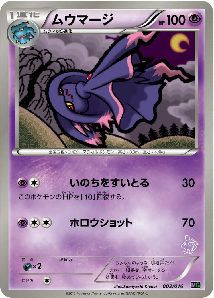 ムウマージ