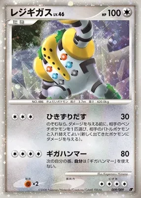レジギガス
