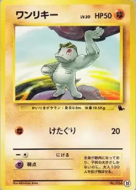 ワンリキー