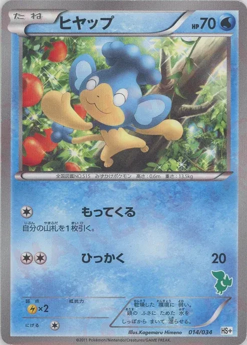 ヒヤップ