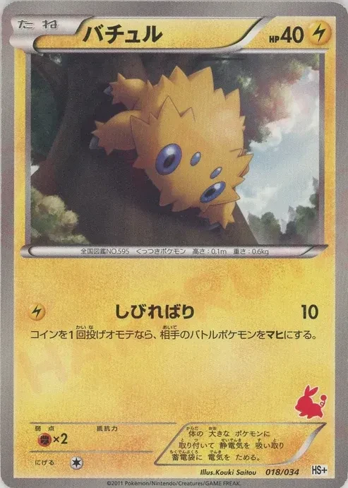 バチュル