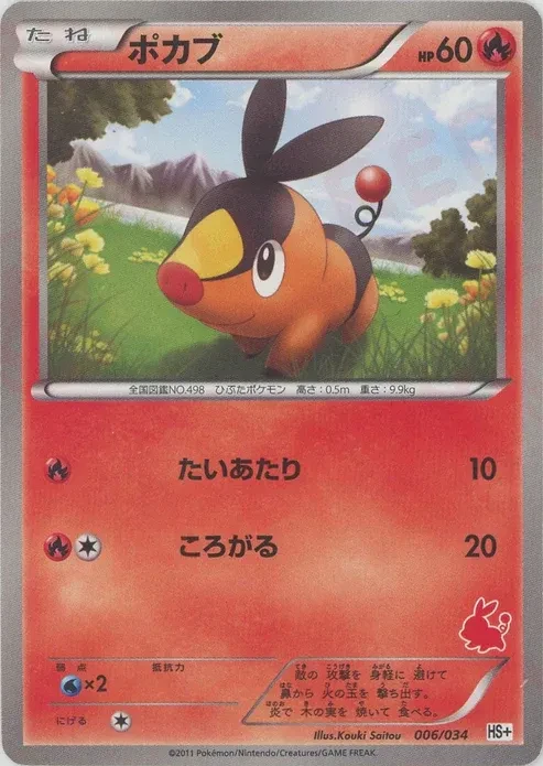ポカブ