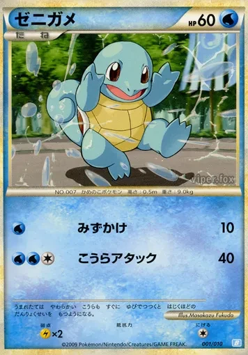 ゼニガメ