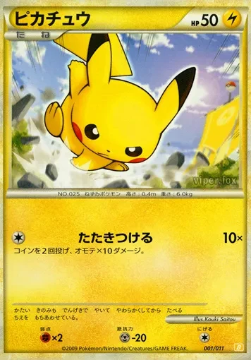 ピカチュウ