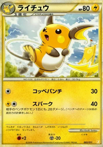 ライチュウ