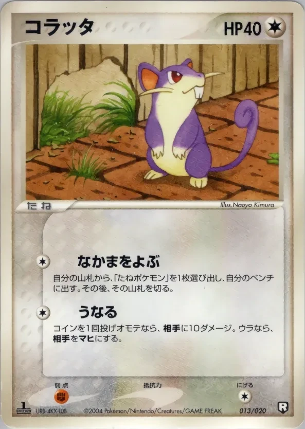 コラッタ
