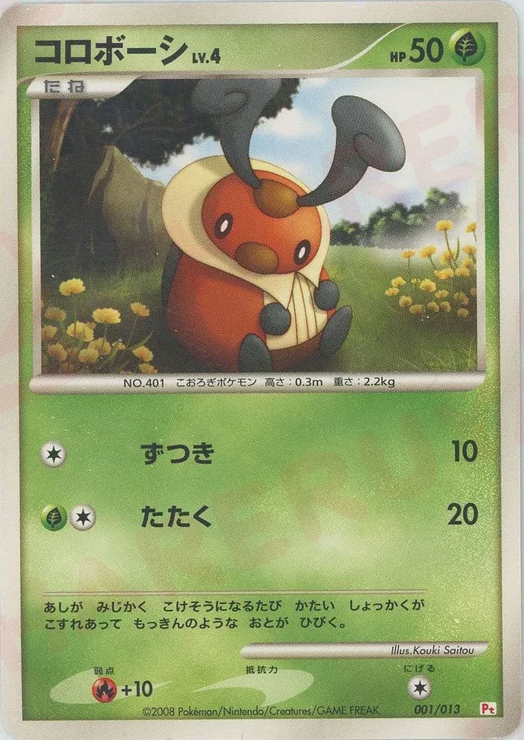 コロボーシ