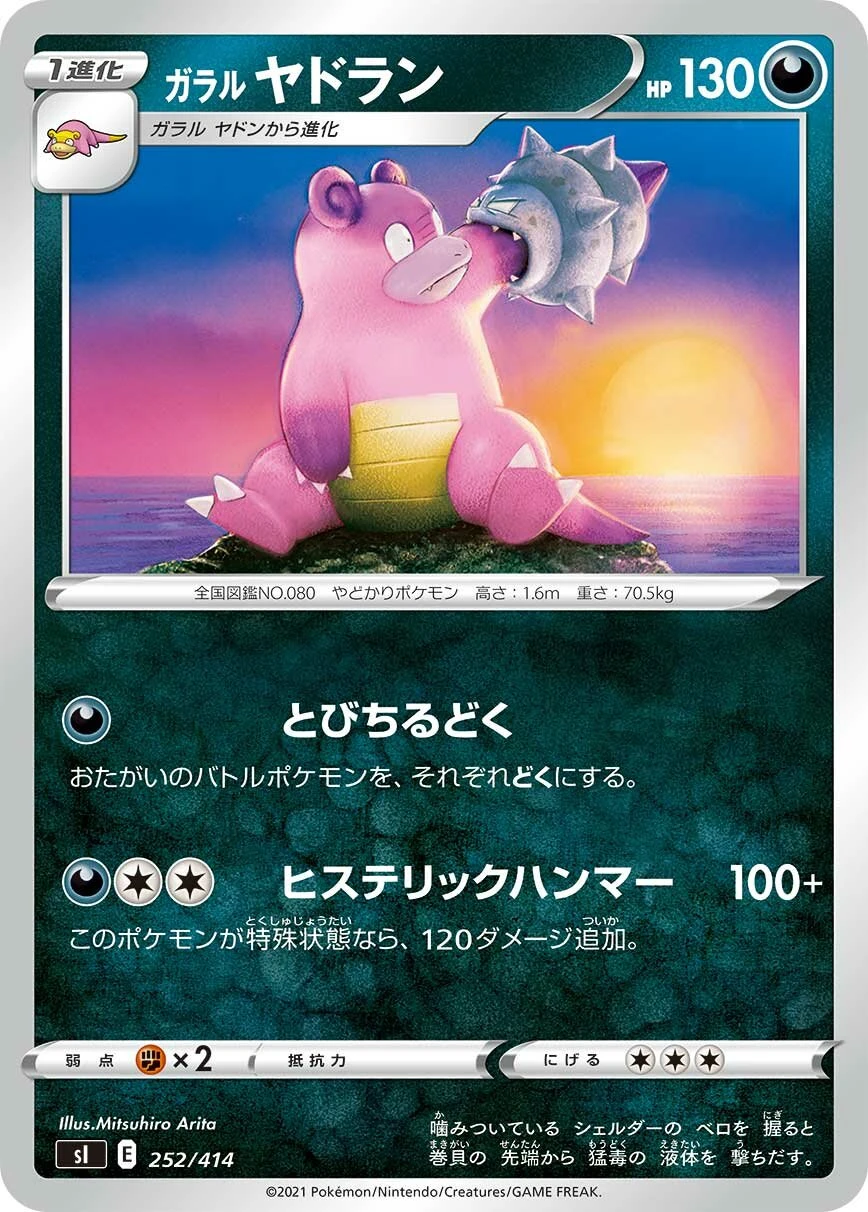 ガラルヤドラン