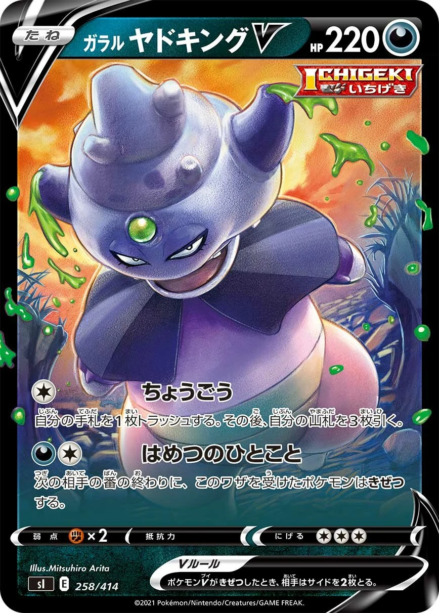 ガラルヤドキングV