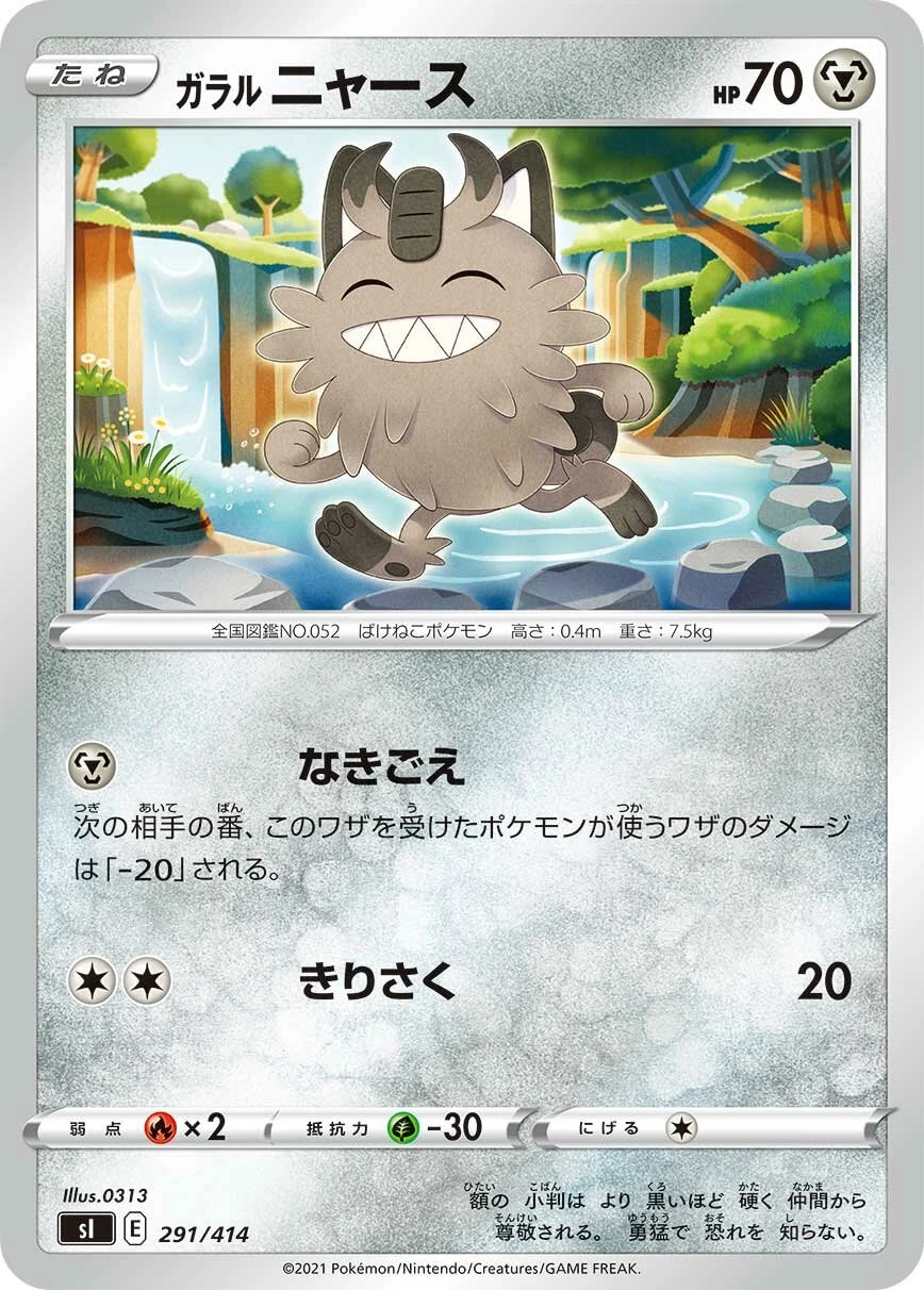 ガラルニャース