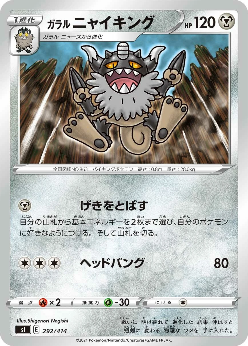 ガラルニャイキング