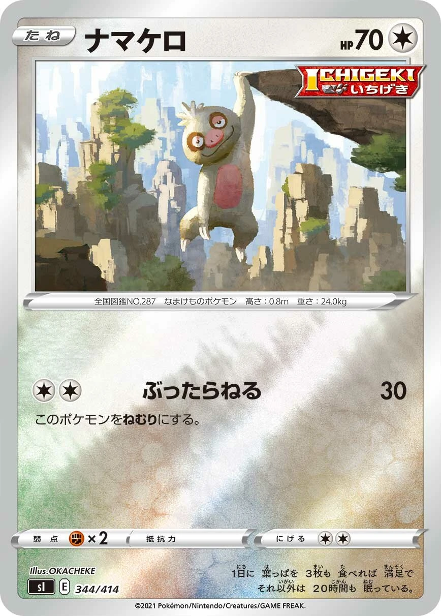 ナマケロ