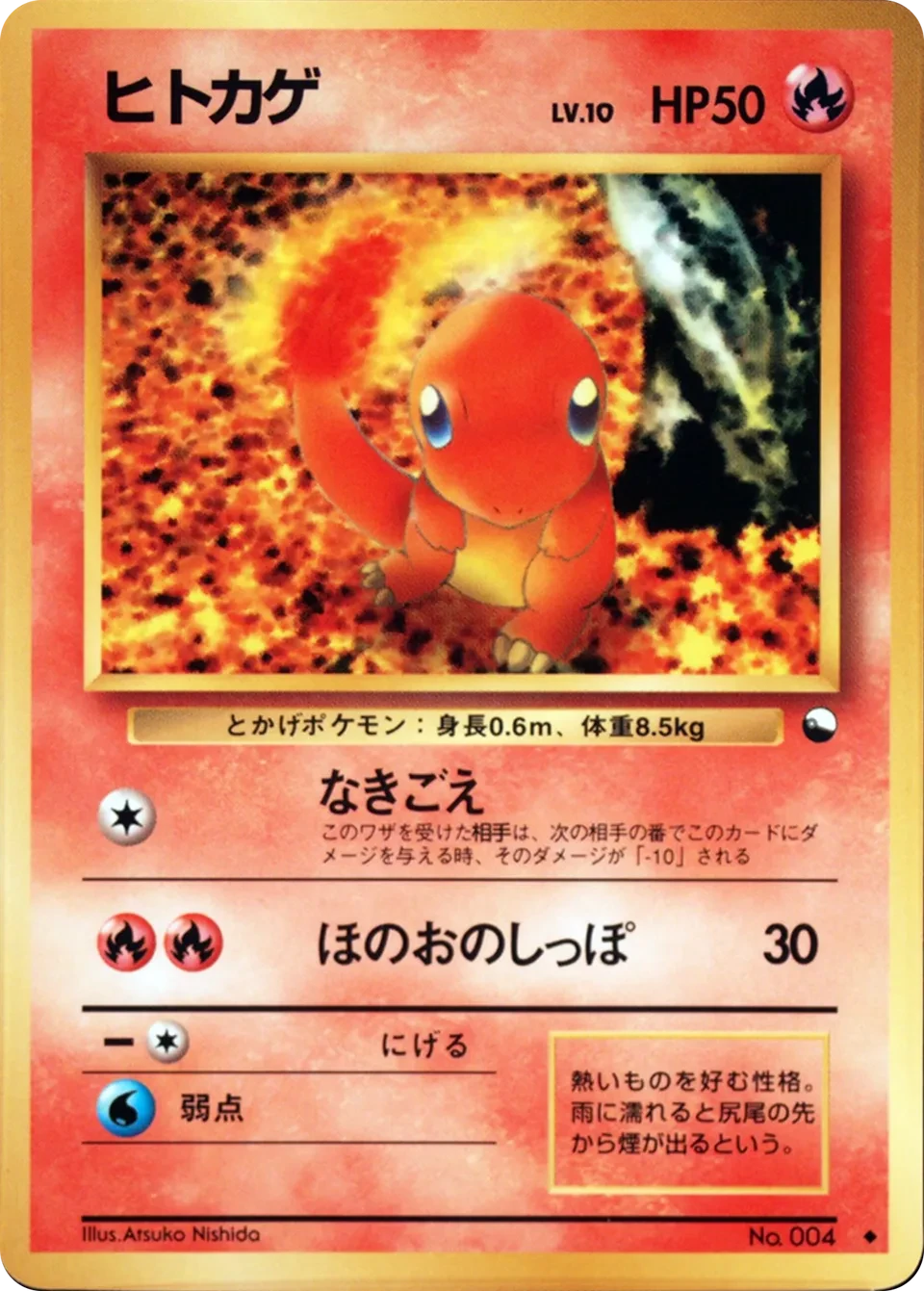 ヒトカゲ