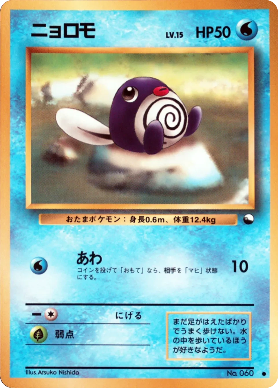 ニョロモ