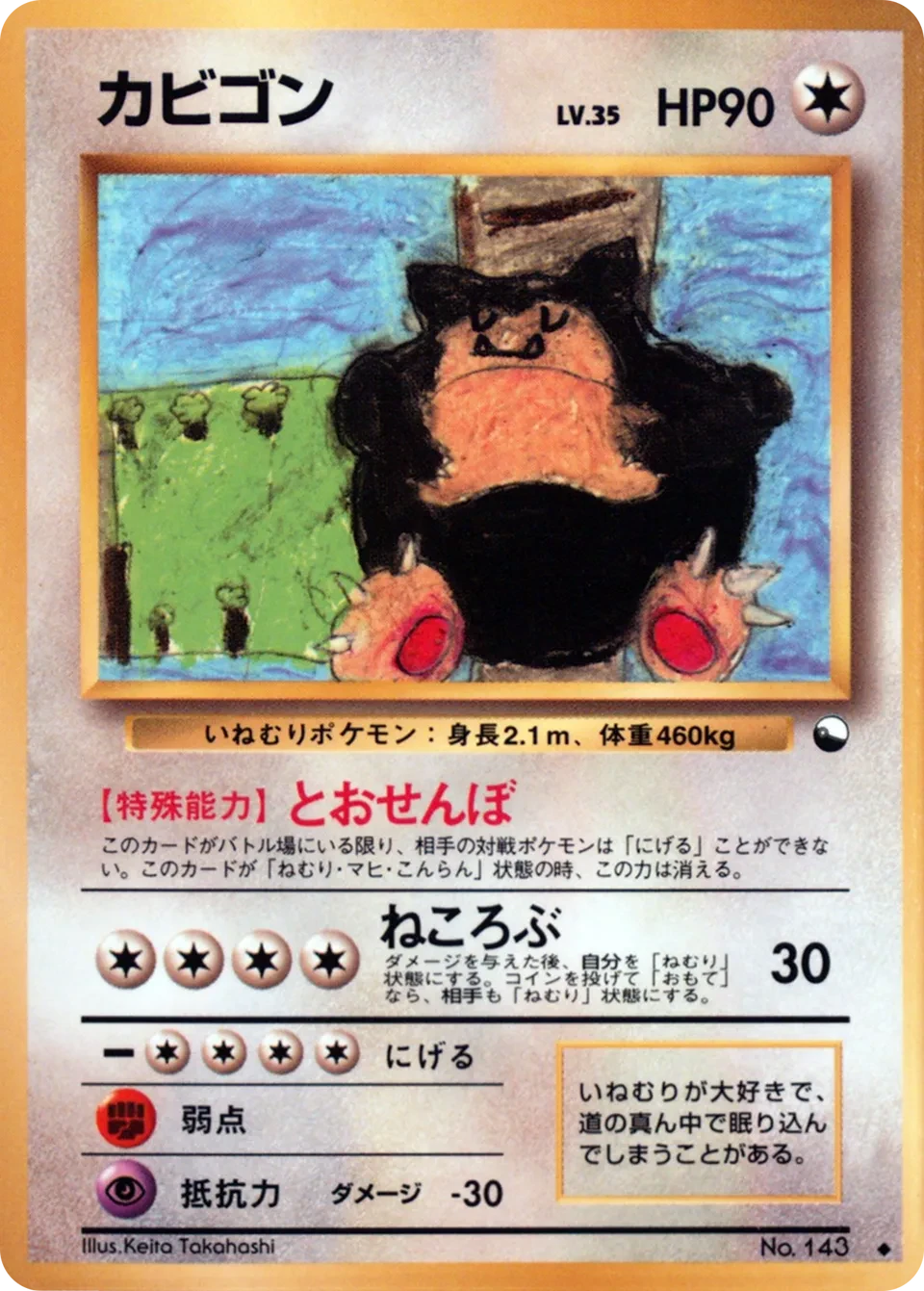 カビゴン