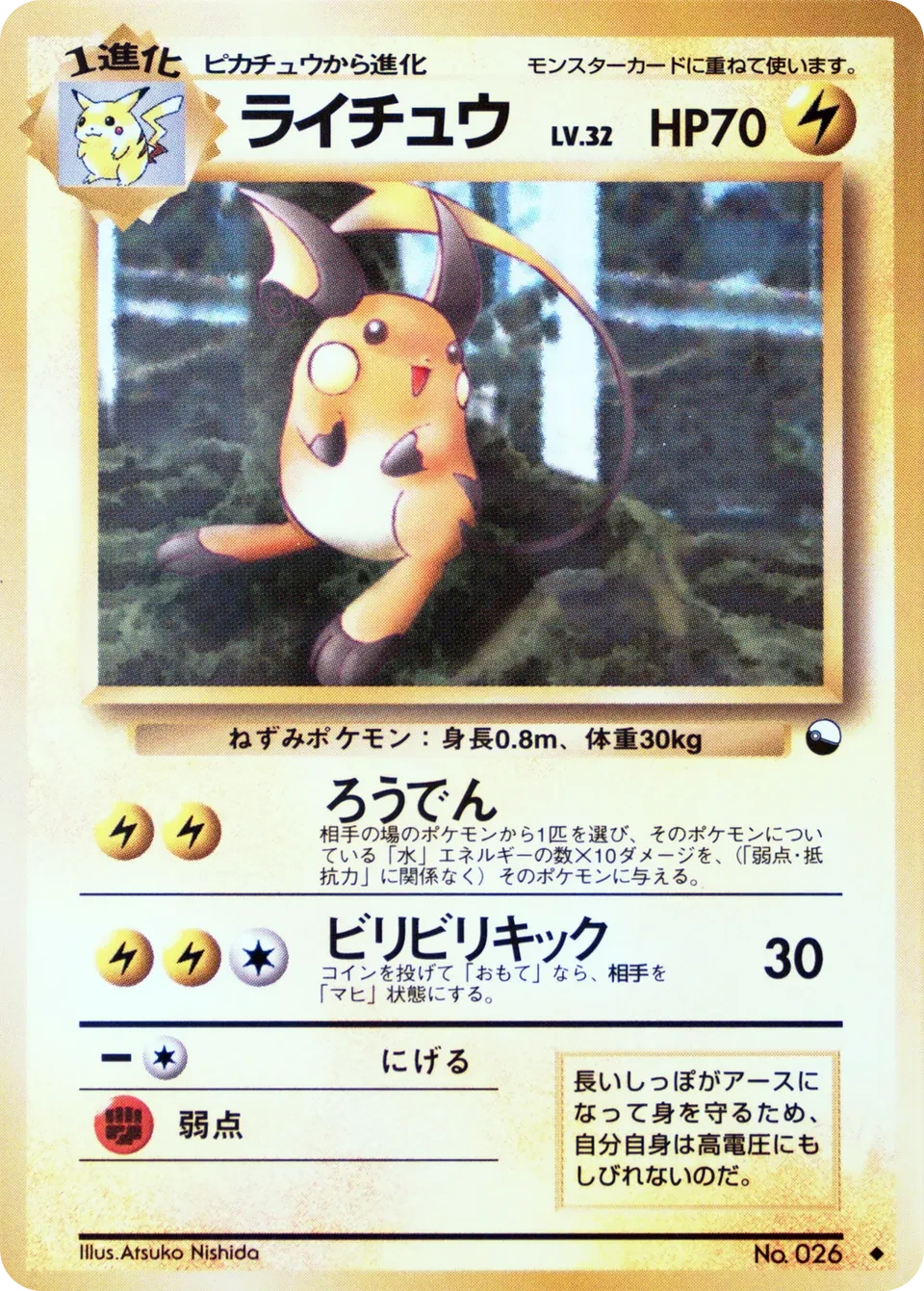 ライチュウ