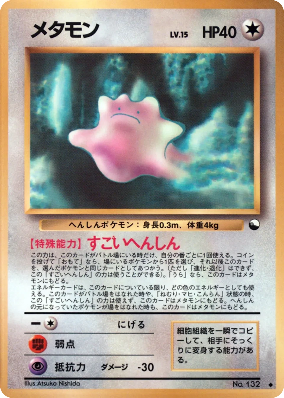 メタモン
