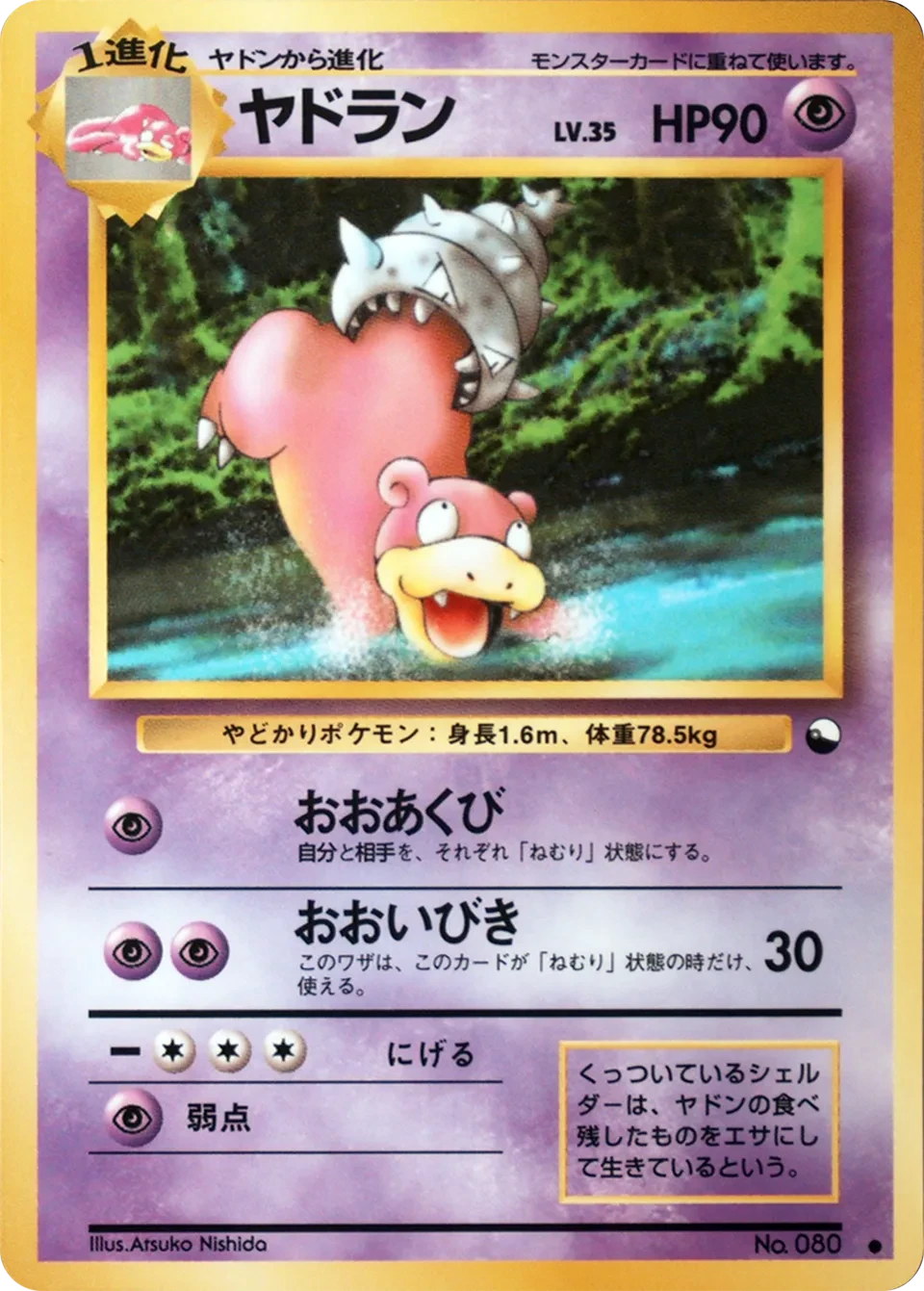 ヤドラン