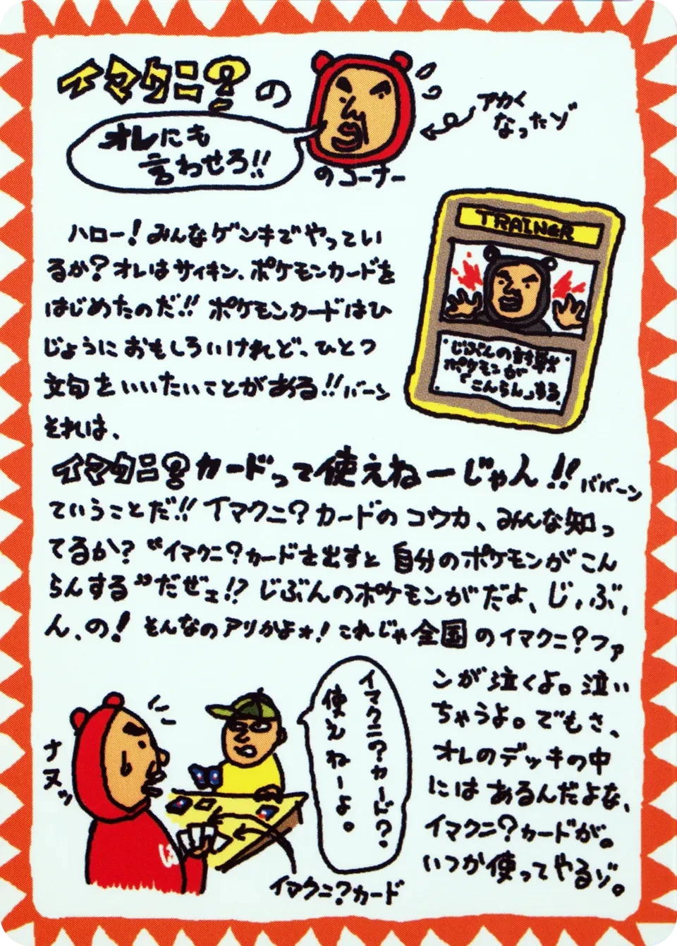 Imakuni?'s Corner