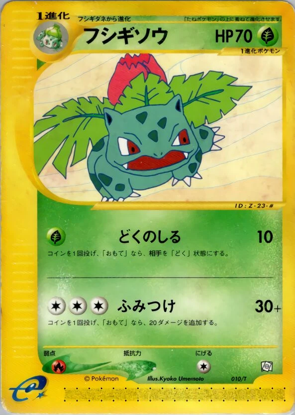 フシギソウ