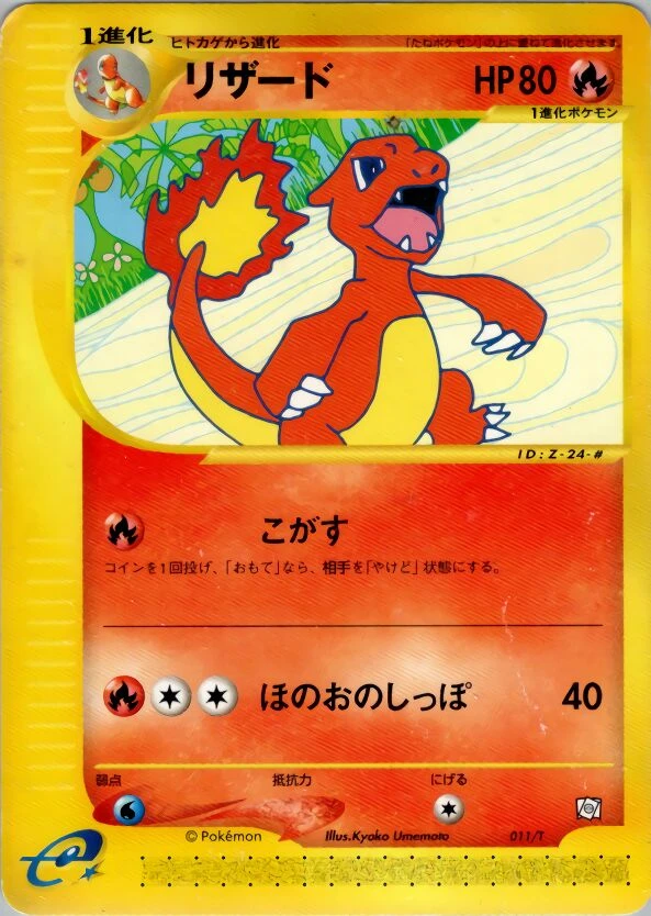 リザード