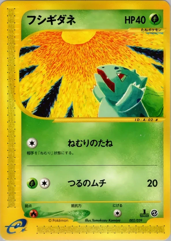 フシギダネ