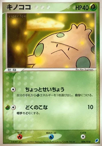 キノココ